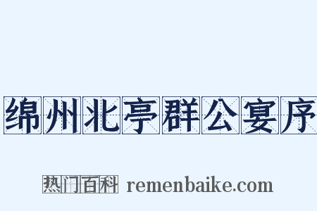 绵州北亭群公宴序是什么意思的图片